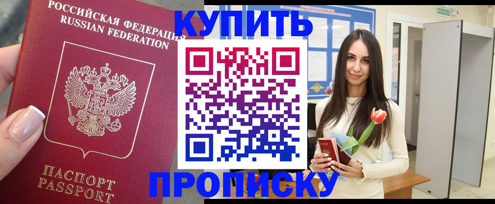 прописка регистрация в Омске