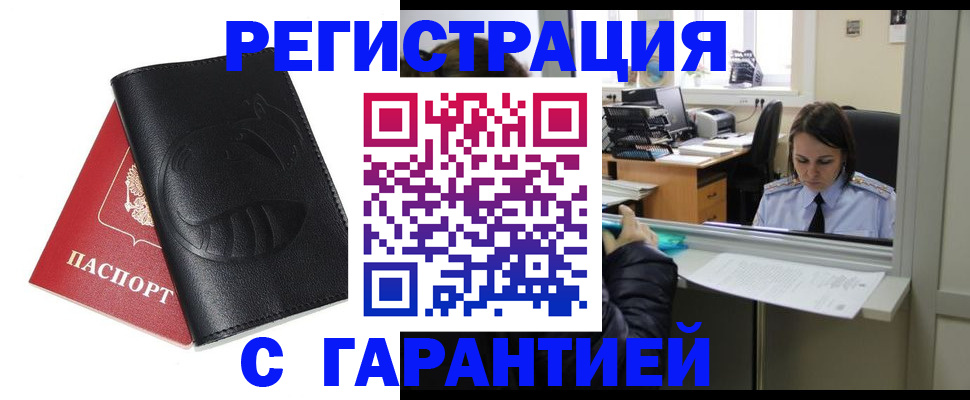 прописка штамп в Омске