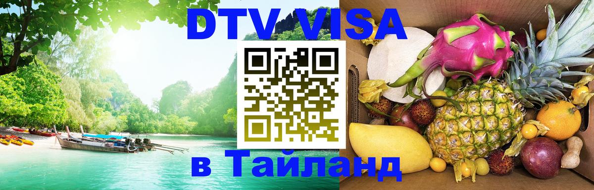 Купить DTV визу в Таиланд 