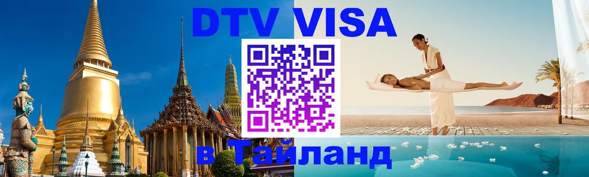 ДТВ виза в Таиланд ДТВ виза в Таиланд